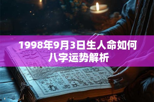 1998年9月3日生人命如何 八字运势解析