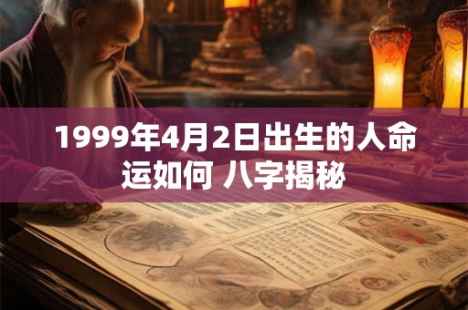 1999年4月2日出生的人命运如何 八字揭秘