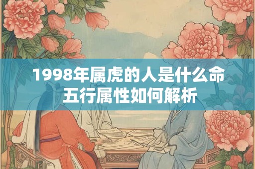 1998年属虎的人是什么命 五行属性如何解析