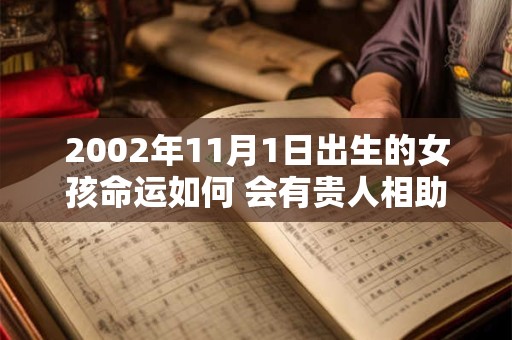 2002年11月1日出生的女孩命运如何 会有贵人相助吗