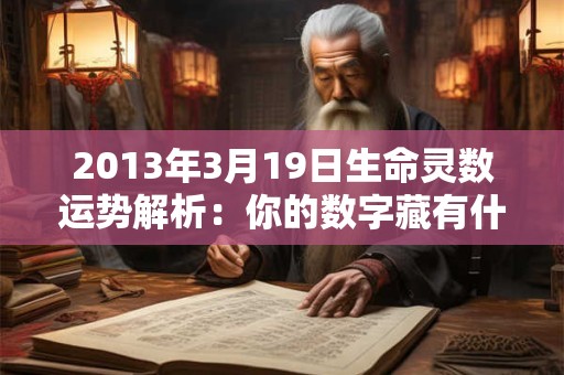 2013年3月19日生命灵数运势解析：你的数字藏有什么秘密