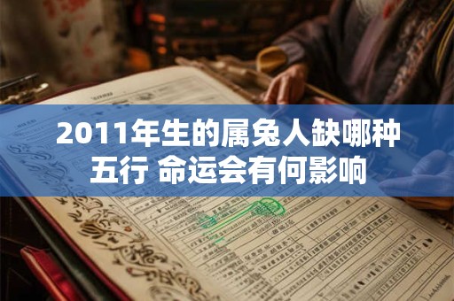 2011年生的属兔人缺哪种五行 命运会有何影响