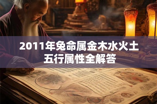 2011年兔命属金木水火土 五行属性全解答