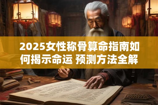 2025处暑出生的女孩命好吗 五行运势如何解析