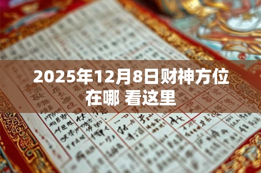 2025年12月8日财神方位在哪 看这里