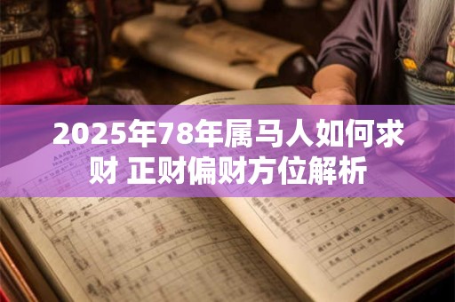2025年78年属马人如何求财 正财偏财方位解析