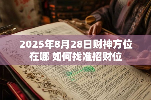 2025年8月28日财神方位在哪 如何找准招财位