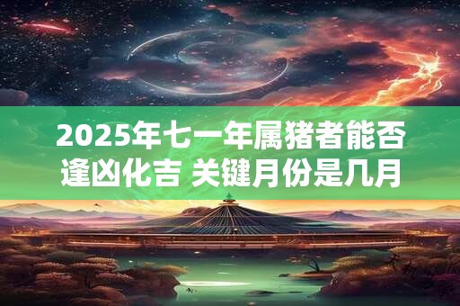2025年一月出生的宝宝命格如何 五行运势解析