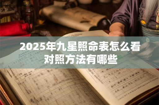 2025年九星照命表怎么看 对照方法有哪些