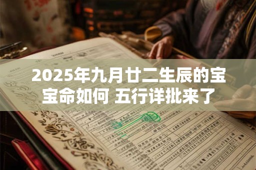 2025年九月廿二生辰的宝宝命如何 五行详批来了