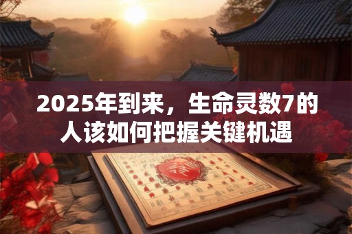 2025年到底是土命还是木命 五行命理解析