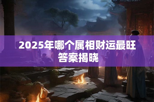 2025年命运如何 看月运程精准预测