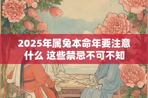 2025年属兔本命年要注意什么 这些禁忌不可不知