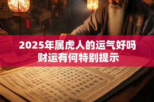 2025年属虎人财运旺何方 虎年求财该朝哪方