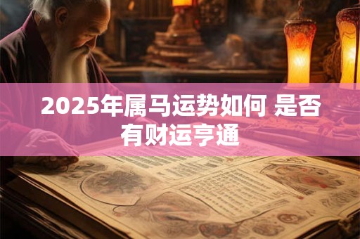 2025年属鸡命运转折点 家庭与事业能否双丰收