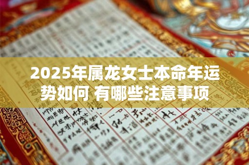 2025年属龙女士本命年运势如何 有哪些注意事项
