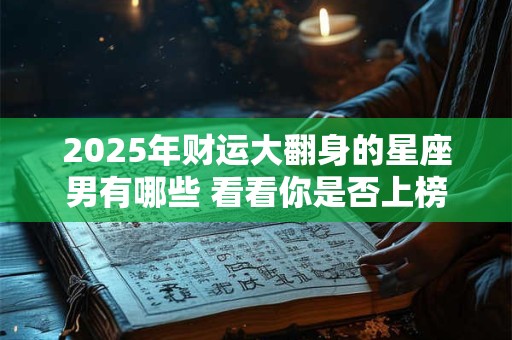2025年财运大翻身的星座男有哪些 看看你是否上榜