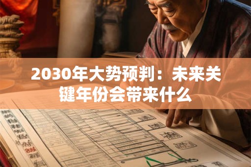 2030年大势预判：未来关键年份会带来什么