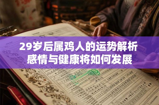 29岁后属鸡人的运势解析 感情与健康将如何发展