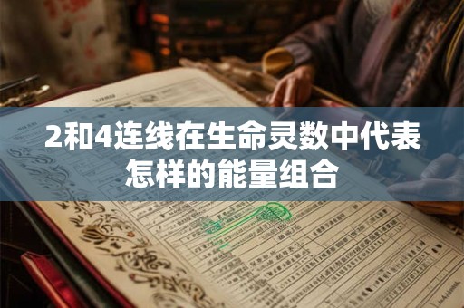 2和4连线在生命灵数中代表怎样的能量组合