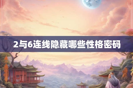2与6连线隐藏哪些性格密码