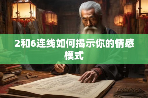 2和6连线如何揭示你的情感模式