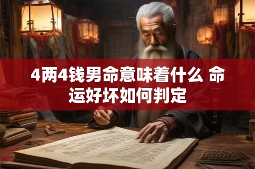4两4钱男命意味着什么 命运好坏如何判定