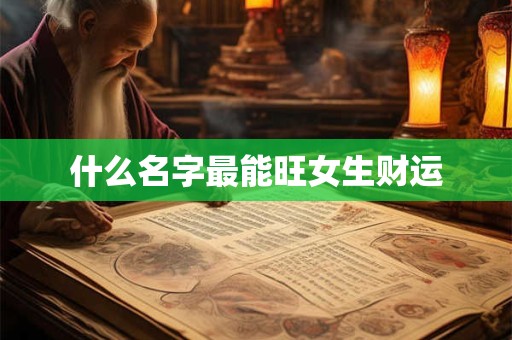 什么名字最能旺女生财运