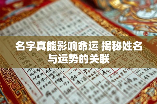 名字真能影响命运 揭秘姓名与运势的关联
