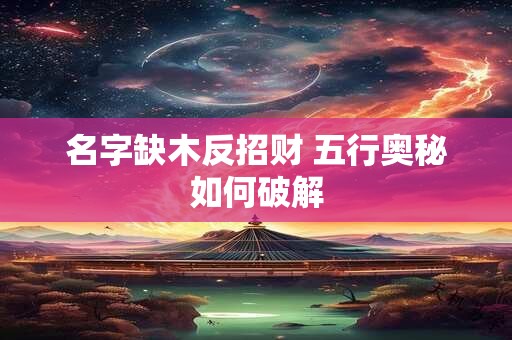名字缺木反招财 五行奥秘如何破解
