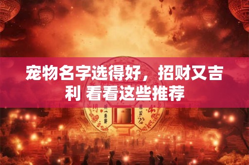 宠物名字选得好，招财又吉利 看看这些推荐