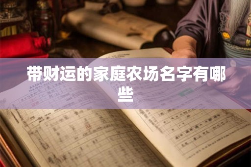 带财运的家庭农场名字有哪些