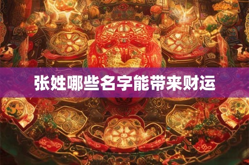张姓哪些名字能带来财运
