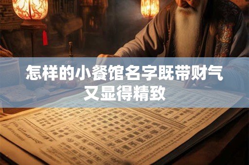 怎样的小餐馆名字既带财气又显得精致