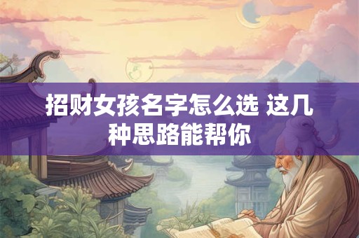 招财女孩名字怎么选 这几种思路能帮你