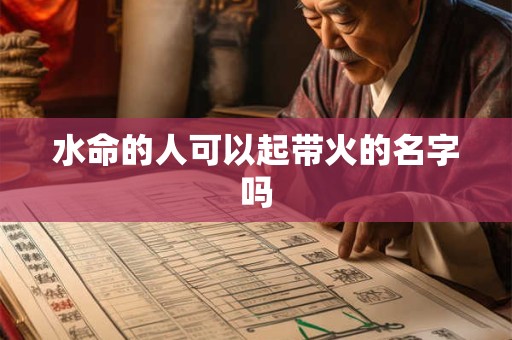 水命的人可以起带火的名字吗