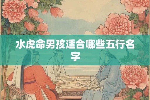水虎命男孩适合哪些五行名字
