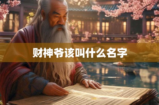 财神爷该叫什么名字