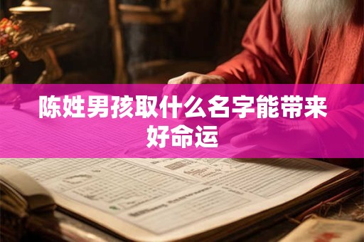 陈姓男孩取什么名字能带来好命运