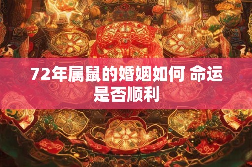 72年属鼠的婚姻如何 命运是否顺利
