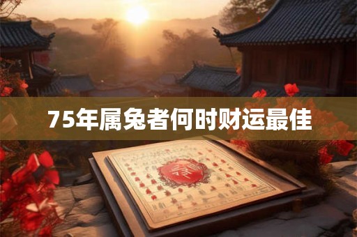 75年属兔者何时财运最佳