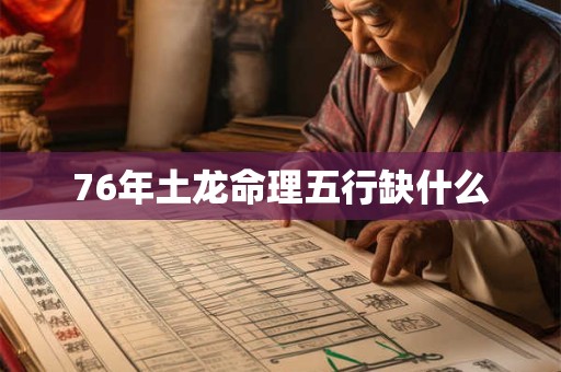76年土龙命理五行缺什么