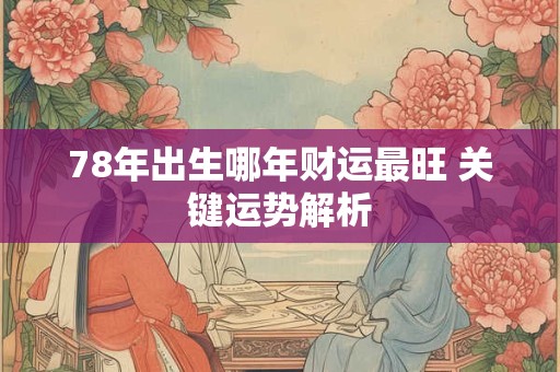 77年蛇年出生者运势怎样 健康财富是否顺遂