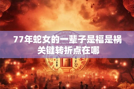 77年蛇五行命理缺失 缺金木水火土哪样