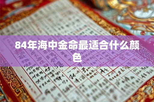 84年海中金命最适合什么颜色