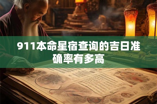 911本命星宿查询的吉日准确率有多高