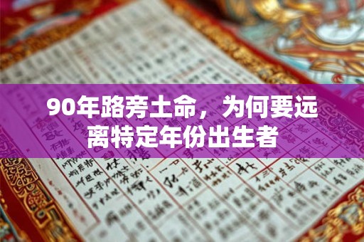 90年路旁土命，为何要远离特定年份出生者