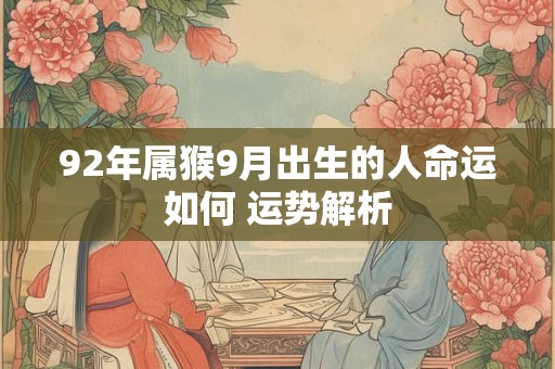 92年属猴9月出生的人命运如何 运势解析