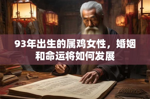 93年出生的属鸡女性，婚姻和命运将如何发展