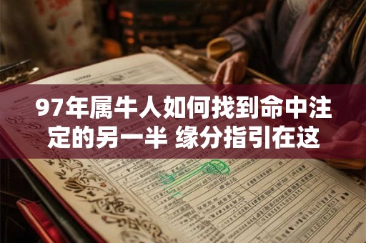 97年属牛人如何找到命中注定的另一半 缘分指引在这里